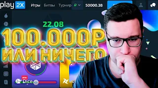 ВЫИГРАЮ 100 000Р ИЛИ НИЧЕГО PLAY2X! ТАКТИКИ DICE И NINJA⁄⁄ПРОМОКОД И ТАКТИКА ПЛЕЙ2Х