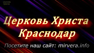 "О чём молчат СМИ" 18-03-2018 Евгений Нефёдов Церковь Христа Краснодар