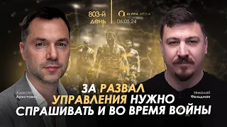 Арестович: День 803. Сбор для военных👇