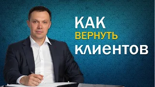 Как вернуть "спящих" клиентов? | Тренинг по продажам | Михаил Графский Clientbridge | Продажи b2b