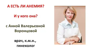 АНЕМИЯ, дефицит железа.  Что нового?