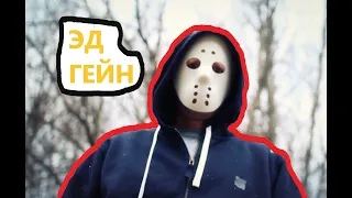 Реальная история. Жуткий фермер Эдвард Гейн!