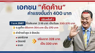 "ดับฝัน" ค่าแรง 400 บาท ทั้งประเทศ | เก็บตกจากเนชั่น | NationTV22