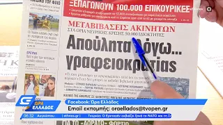 Εφημερίδες 19/07/2022: Τα πρωτοσέλιδα | Ώρα Ελλάδος | OPEN TV