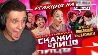 СКАЖИ В ЛИЦО - ИНСТАСАМКА И MONEYKEN / ТАЙНЫЙ ЛЮБОВНИК ДАШИ! РЕАКЦИЯ! Меллшер СМОТРИТ