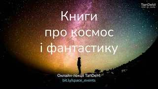 📚 Космос у фантастичній літературі: від Жуля Верна до сьогодні | Онлайн-зустріч TanDeM