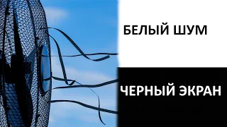 Шум вентилятора для сна 10 часов Белый шум Черный экран Белый шум для сна младенца без рекламы