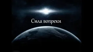 "СИЛА ВОПРЕКИ" стихи Анастасия Одесса