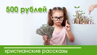 Детский христианский рассказ 500 рублей