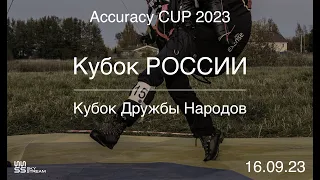 Кубок РОССИИ - Кубок Дружбы Народов 2023 - День 1