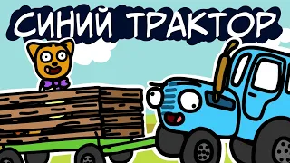 СИНИЙ ТРАКТОР И ЛЕОПОЛЬД | мульт | анимация