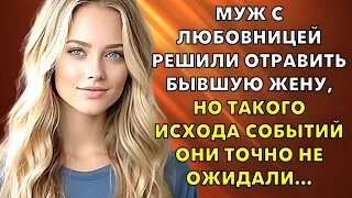 Муж с любовницей решили отравить бывшую жену, но такого исхода... Любовные истории из жизни