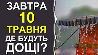 ПОГОДА НА ЗАВТРА: 10 ТРАВНЯ 2023 | Точна погода на день в Україні