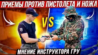 Приемы против пистолета и ножа Мнение инструктора ГРУ