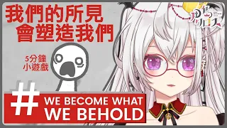 【We Become What We Behold】我們的所見會塑造我們✨5分鐘小遊戲！【香港Vtuber/月島クロス】