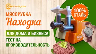 7. Мясорубка Находка тест на производительность. Решётки 2, 4, 7, 14 мм. Лучшая мясорубка для мяса