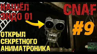 НАШЁЛ ЭНДО 01 И ОТКРЫЛ СЕКРЕТНОГО АНИМАТРОНИКА►CREEPY NIGHTS AT FREDDY'S►ПРОХОЖДЕНИЕ #9 ✔