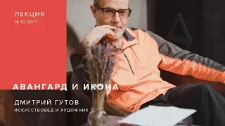 Лекция Дмитрия Гутова "Икона и авангард"  в галерее JART