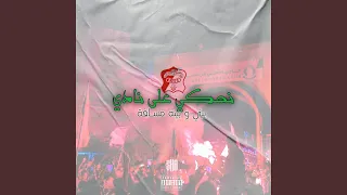 نحكي على نادي بيني و بينه مسافة (اغنية الاهلي طرابلس)