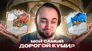 Мой лучший пак в фифа 23 😍 поймал TOTY кумира 💙