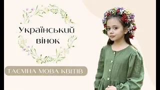 Цікаві факти про український вінок | Lady Kira
