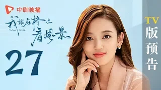 我站在桥上看风景 27 预告 | To love To heal 27【TV版】（姜潮、李溪芮 领衔主演）