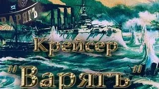 Крейсер "Варяг". Кинохроника начала XX века (1901-1916 гг.)