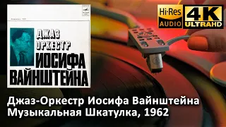 Джаз-Оркестр Иосифа Вайнштейна - Музыкальная Шкатулка, 1962, Vinyl video 4K, 24bit/96kHz Soviet Jazz