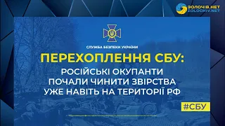 Перехоплення СБУ: після звірств в Україні загарбники почали масово ґвалтувати жінок у росії