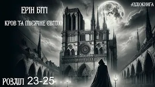 Ерін Біті "Кров та місячне світло"//Розділ 23-25//Аудіокнига