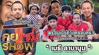 คุยแซ่บshow : “เมธี ลาบานูน” เปิดใจครั้งแรกหลังออกจากวงการไปลงการเมือง พร้อมเปิดชีวิตครอบครัว!!