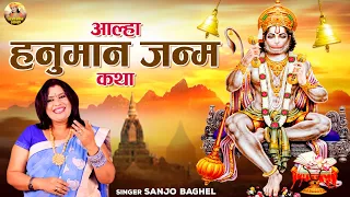 हनुमान के जन्म की गाथा  आल्हा हनुमान जन्म कथा | Hanuman Janam Katha | Sanjo  Baghel Aalha