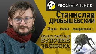 Станислав Дробышевский.   ПАН ИЛИ МОРЛОК - БИОЛОГИЧЕСКОЕ БУДУЩЕЕ ЧЕЛОВЕКА.