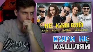 Сеймур Смотрит: OTURRO, 5opka, MellSher, JackLooney - Не Кашляй (Релиз хита 2023)