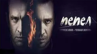 Пепел  9 серия Военный сериал