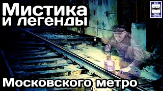 🚇Мистика и легенды Московского метро | Mysticism and legends of the Moscow Metro