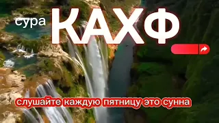 сура КАХФ слушайте каждую пятницу это сунна