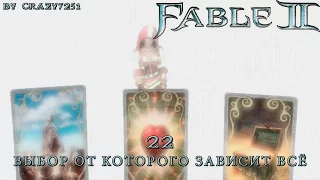 [Fable 2] 22 - ВЫБОР ОТ КОТОРОГО ЗАВИСИТ ВСЁ