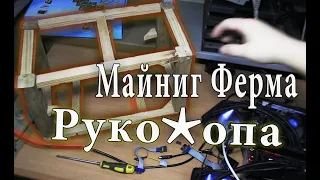 Майнинг ферма РУКОЖОПА?