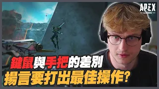 【Apex 英雄】一句話點出鍵鼠與手把的優勢差別！Mande：我即將打出史上最佳的操作｜Apex Highlights