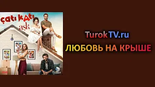 Любовь на крыше турецкий сериал (2020) трейлер смотреть онлайн