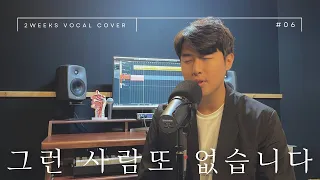 이승철 - 그런 사람 또 없습니다 일반인 노래 커버 COVER