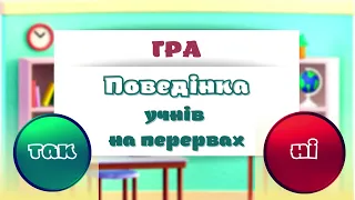 Гра Правила поведінки на перерві