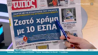 Εφημερίδες 02/10/2021: Τα πρωτοσέλιδα | Τώρα ό,τι συμβαίνει 2/10/2021 | OPEN TV