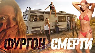 ТРЕШ ОБЗОР фильма ФУРГОН СМЕРТИ [или как не стоит покупать машину с рук]