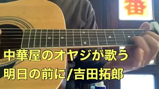 【カバー】中華屋のオヤジが歌う明日に前に