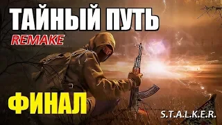 СТАЛКЕР - ТАЙНЫЙ ПУТЬ REMAKE - ФИНАЛ - ПРИЗРАК и ДИНКА