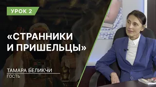 Урок 2. «Странники и пришельцы»