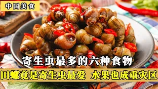 寄生虫最多的6种食物！田螺竟是寄生虫最爱，水果也成重灾区