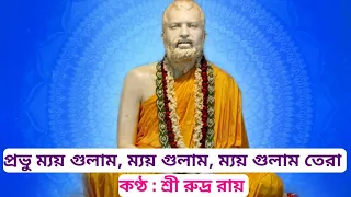 Prabhu Main Gulam, Main Gulam, Main Gulam Tera ll Sri Rudra Roy ll Ramkrishna Bandana l